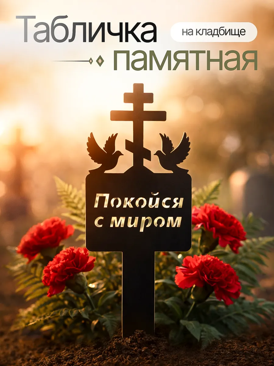 Могильная табличка ритуальная памятная лампада на кладбище