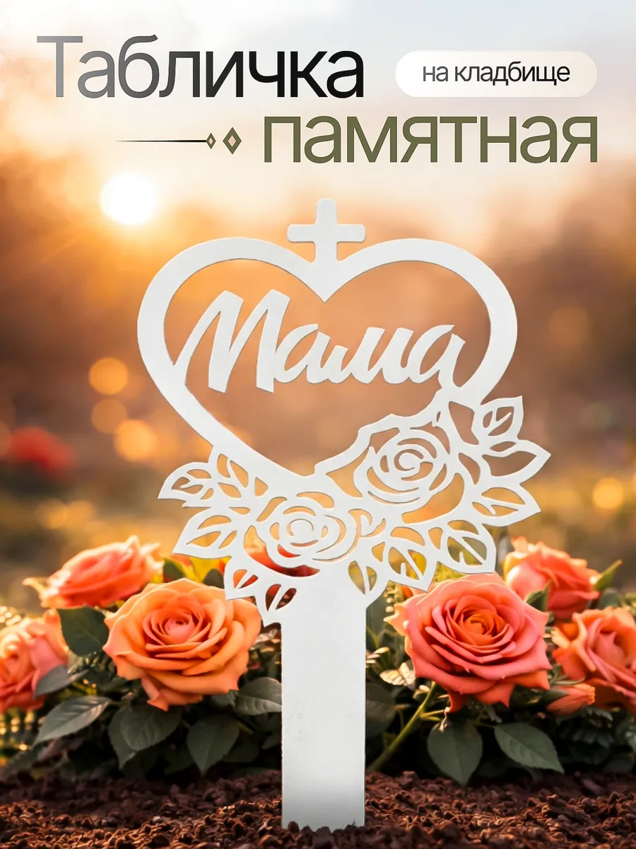 Могильная табличка ритуальная памятная лампада на кладбище