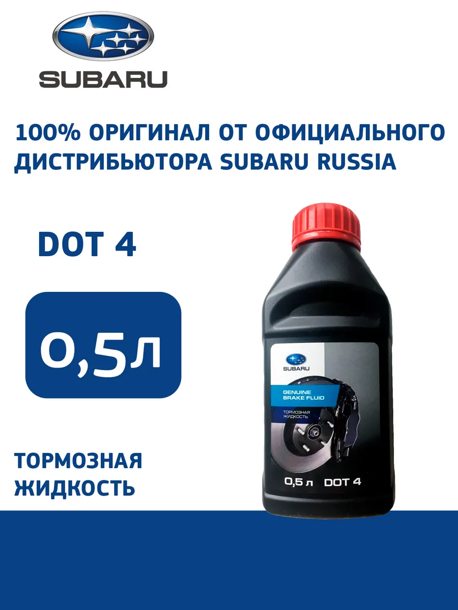 SUBARU Тормозная жидкость SUBARU DOT 4, 0,5л