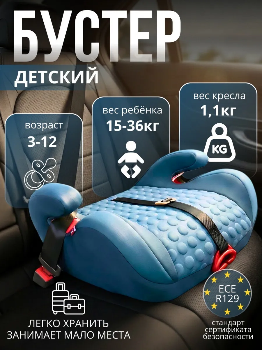 Бустер автомобильный детский 15-36кг