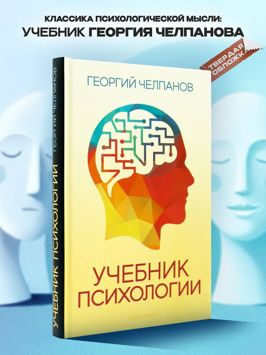 Учебник психологии. Челпанов Г. И.