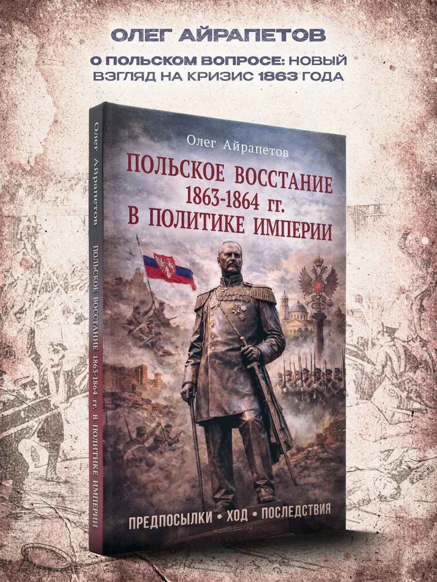 Польское восстание 1863-1864 гг.