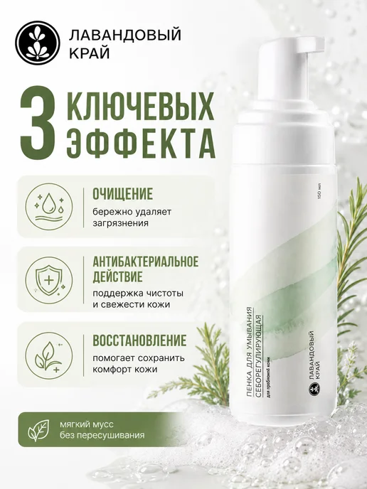 Лавандовый край Пенка для умывания себорегулирующая, 150 мл, фото 2