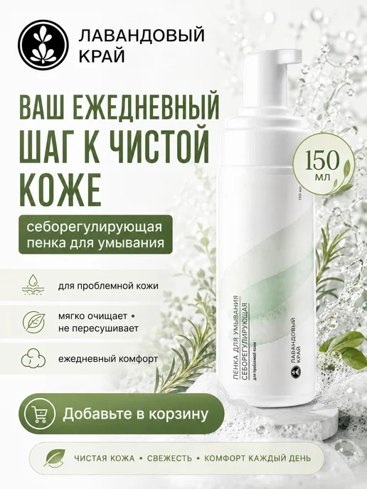 Лавандовый край Пенка для умывания себорегулирующая, 150 мл, фото 3