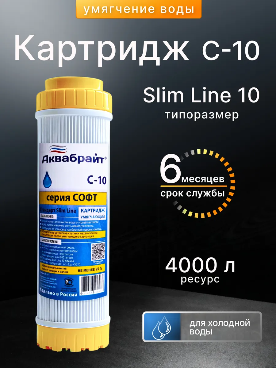 Картридж для фильтра для смягчения воды 10sl С-10