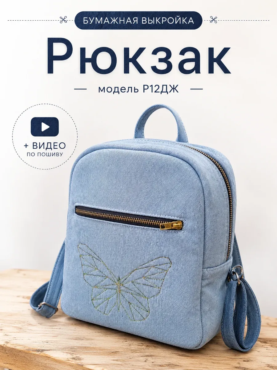 Бумажная выкройка рюкзака модель Р12ДЖ