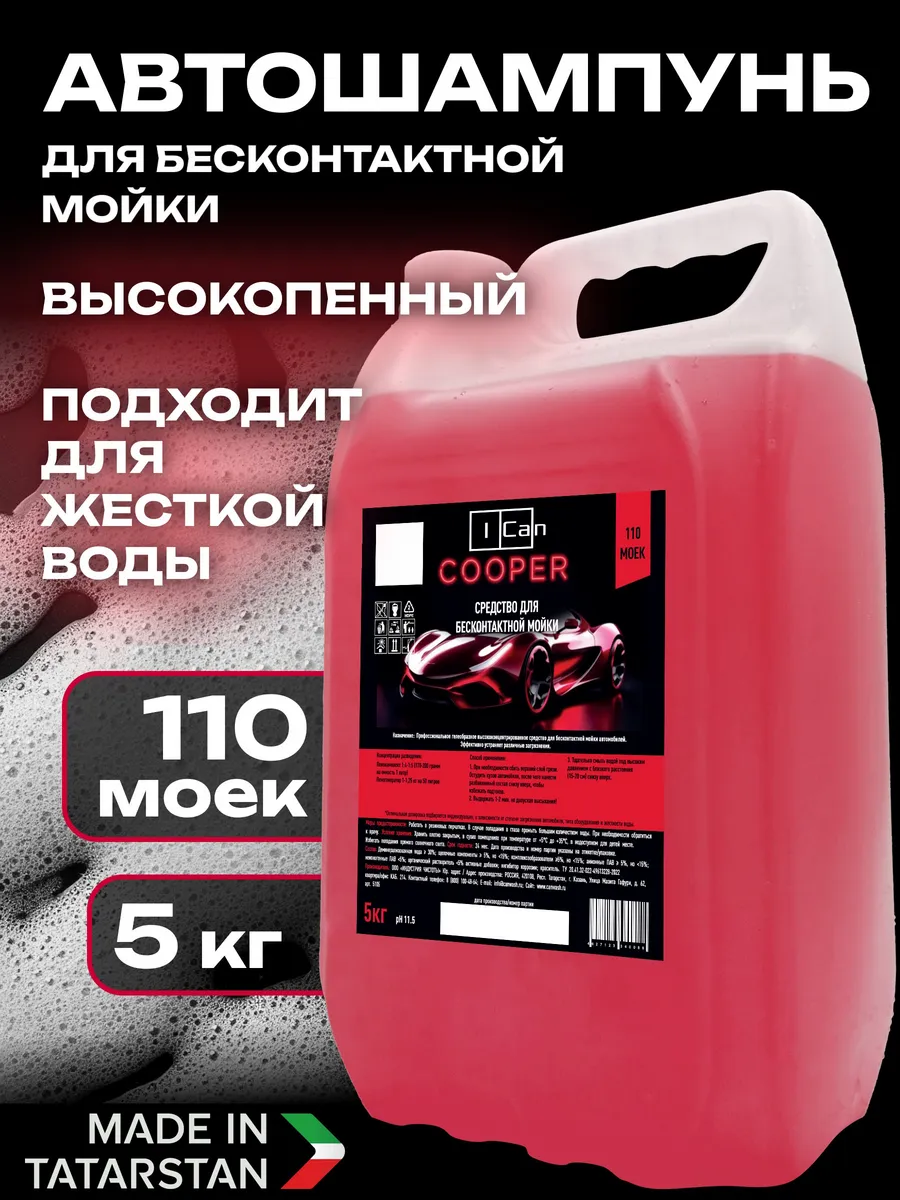 Автошампунь для бесконтактной мойки 5 кг COOPER