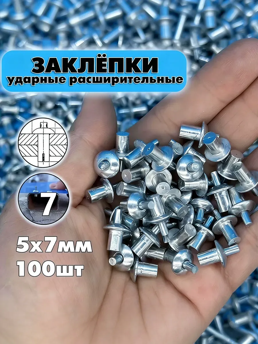 ударный фиксатор заклепка 5x7 мм, 100 шт