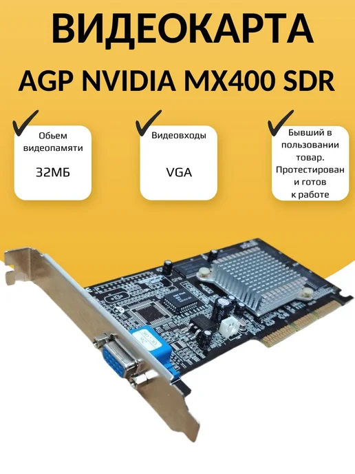 Видеокарта AGP NVIDIA MX400 SDR 32M, вариант
