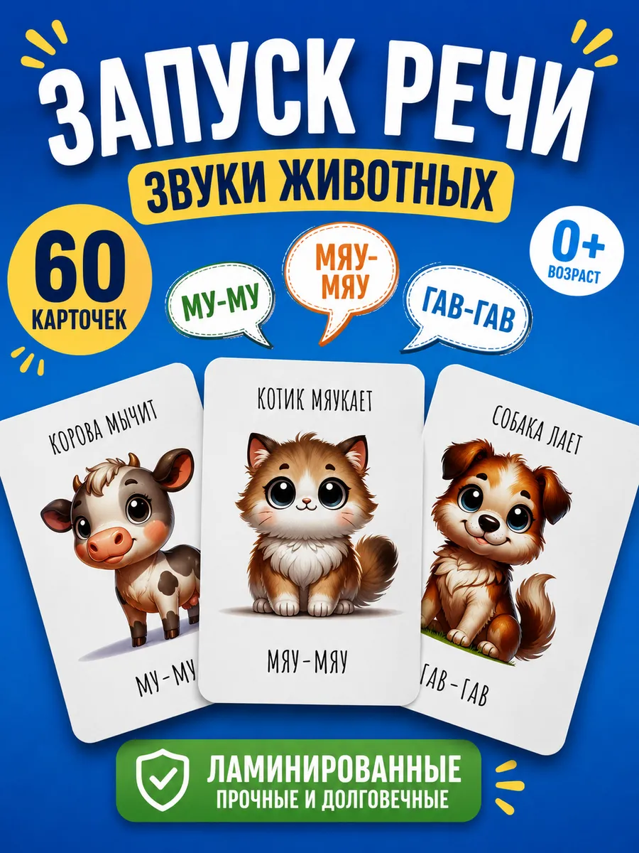 Развивающие карточки для детей Звукоподражание 60 шт.