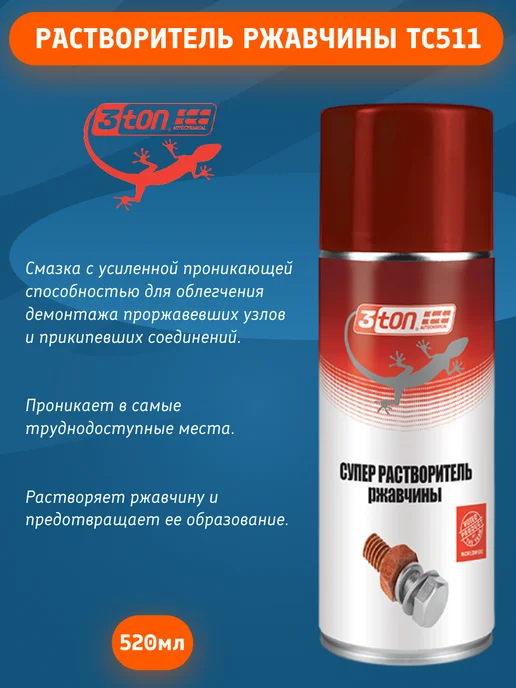 3TON Растворитель ржавчины 520мл, 520 мл