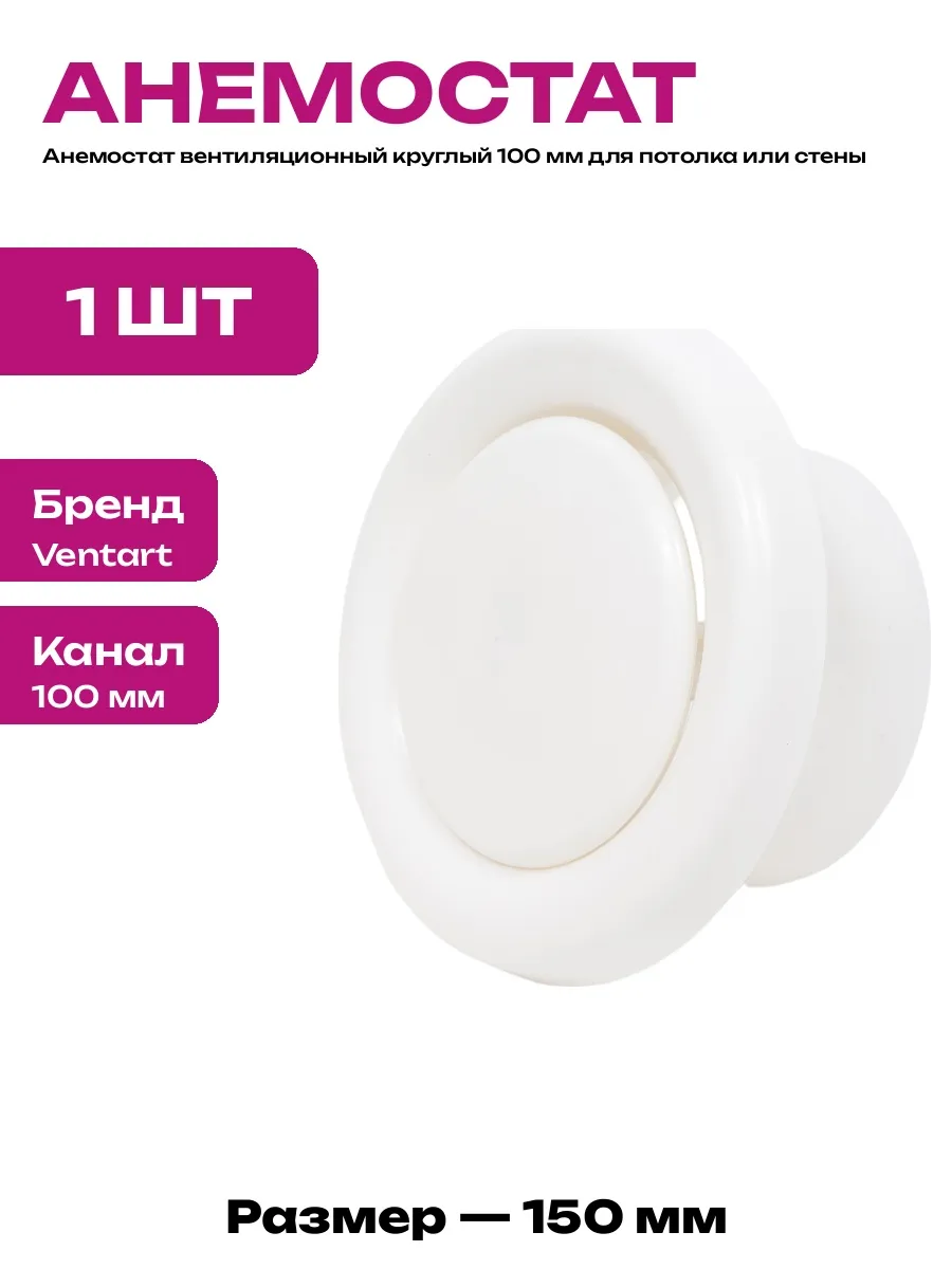 Приточный анемостат 100 мм пластиковый для круглых каналов