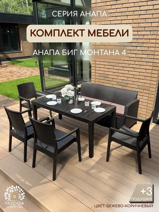 Astela Mebel Комплект садовой мебели АНАПА БИГ МОНТАНА 4 + подушки, коричневый