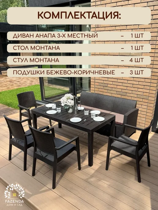 Astela Mebel Комплект садовой мебели АНАПА БИГ МОНТАНА 4 + подушки, коричневый, фото 2