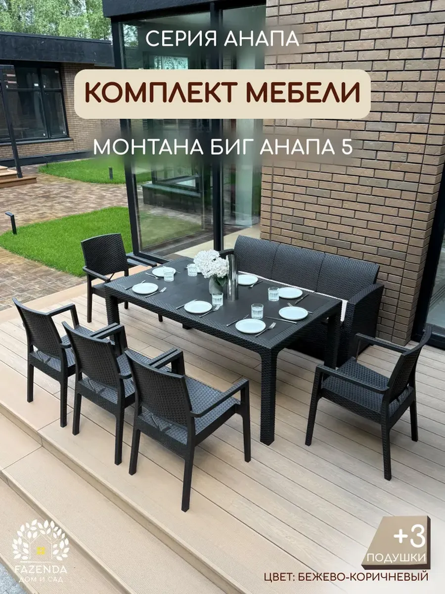 Комплект садовой мебели МОНТАНА БИГ АНАПА 5 + подушки