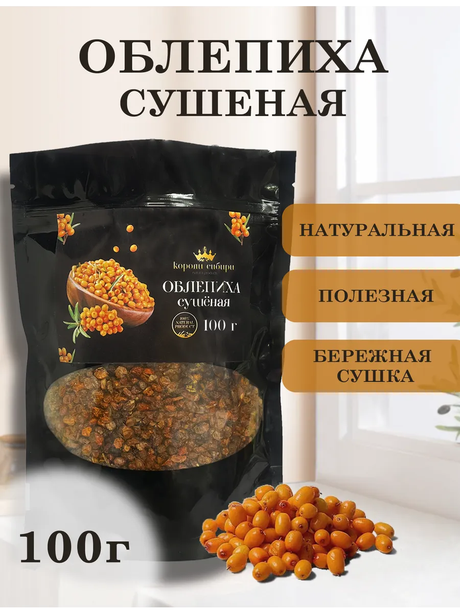 Облепиха сушёная