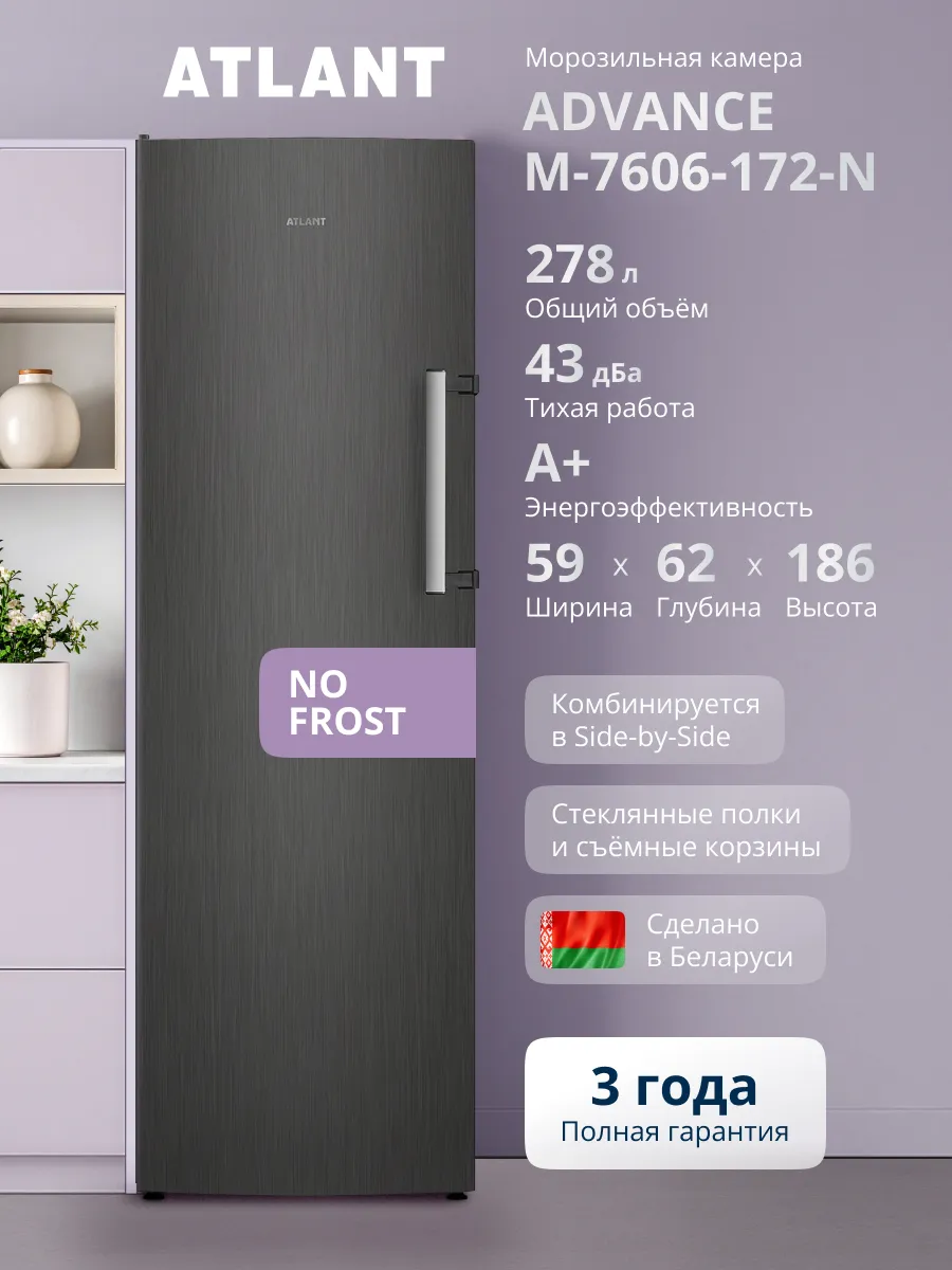 Морозильная камера 7606-172-N, 245 л, ноу фрост
