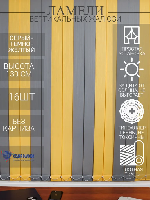 Ламели для вертикальных жалюзи 130 см 16 шт