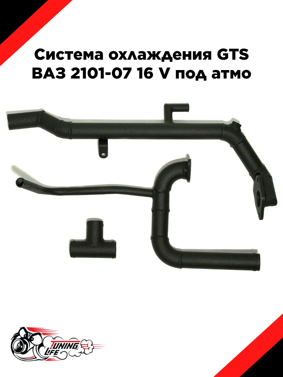 Система охлаждения GTS ВА3 2101-07 16 кл под атмо