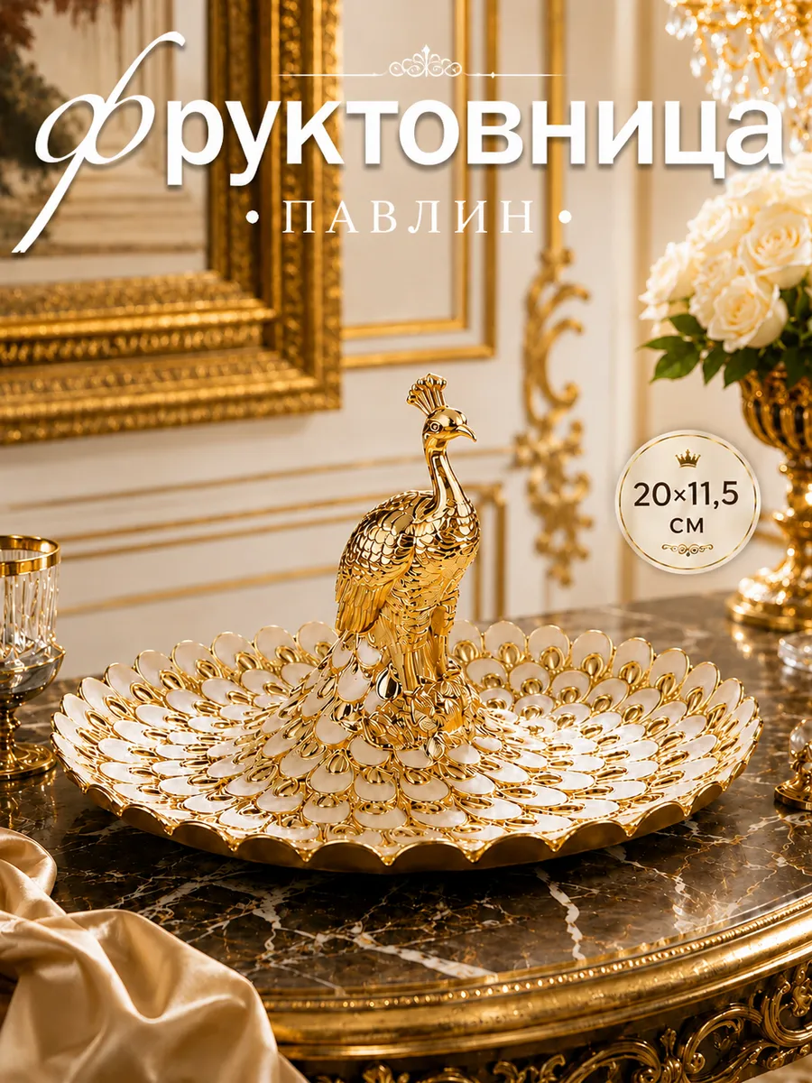 Фруктовница конфетница металлическая Павлин