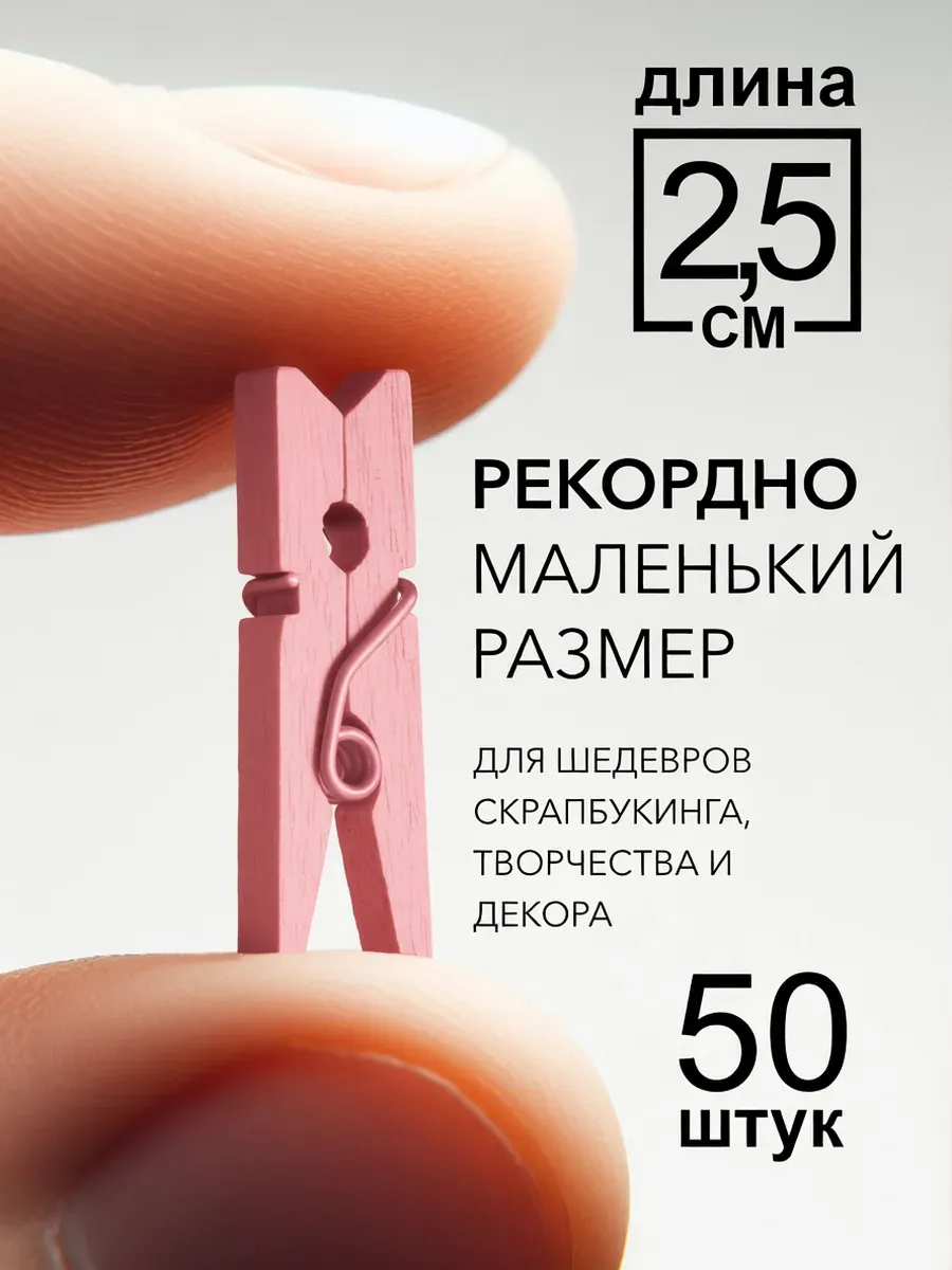Прищепки декоративные деревянные для фото 50 шт розовые