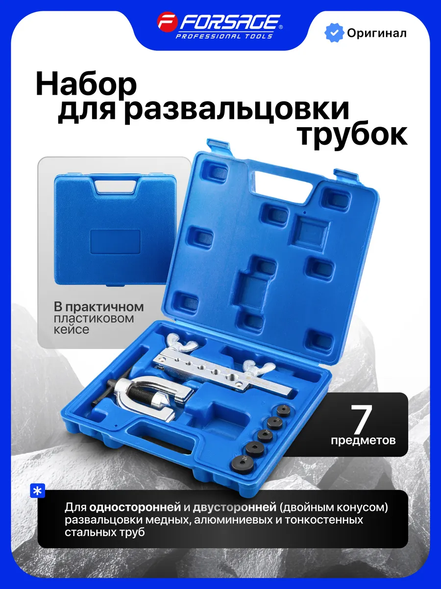 Набор для развальцовки трубок, 7 предметов