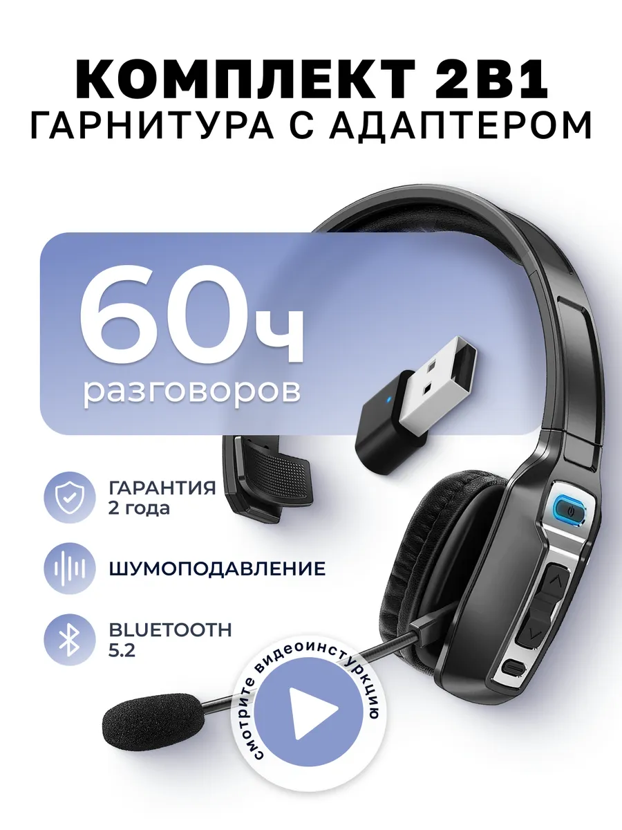 Комплект из беспроводной гарнитуры и блютуз адаптера