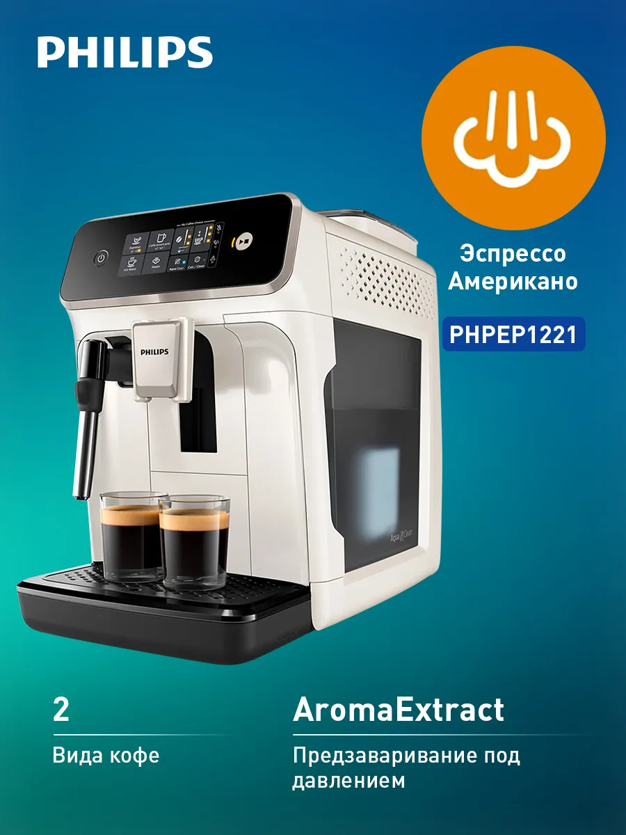 PHILIPS Кофемашина автоматическая EP1221 69