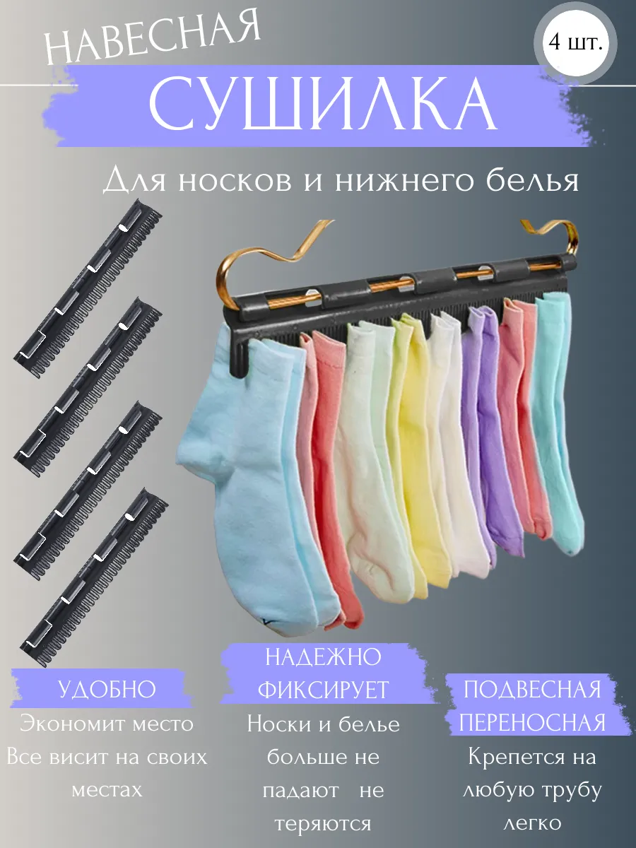 Сушилка для носков и мелкого белья - 4 шт