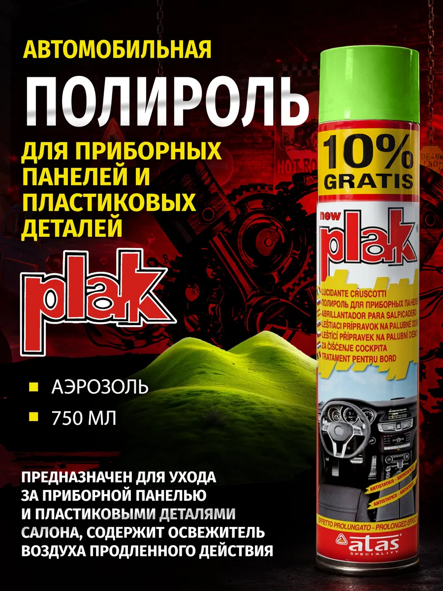 Полироль для приборных панелей Plak 750 мл, Зеленые Холмы