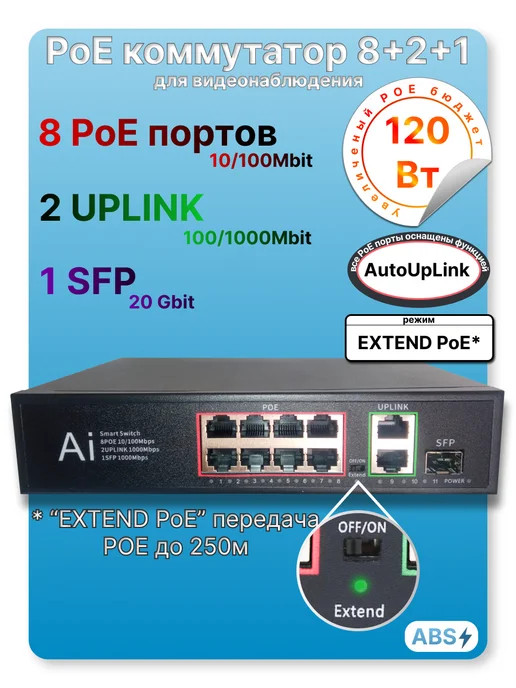 Коммутатор PoE 8 портов +2 LAN Гигабитс+SFP, вариант