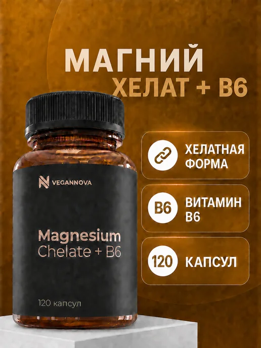 Магний В6 Хелат для мужчин и женщин