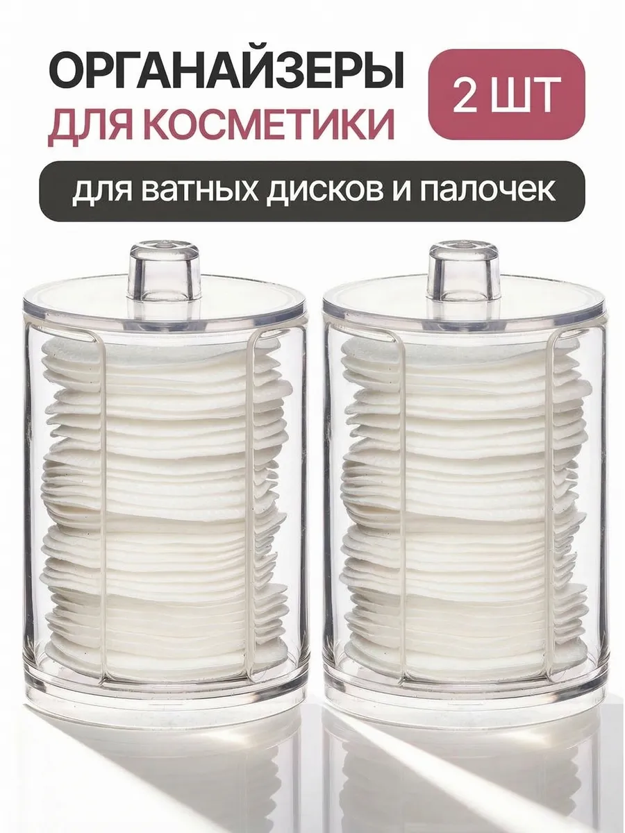 Органайзер для косметики ватных дисков и палочек с крышкой