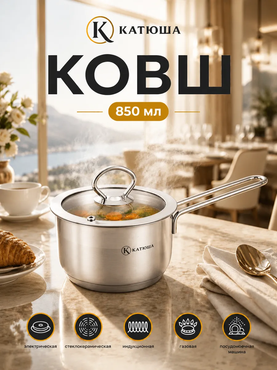 Ковш индукционный София нержавеющая сталь 850 мл