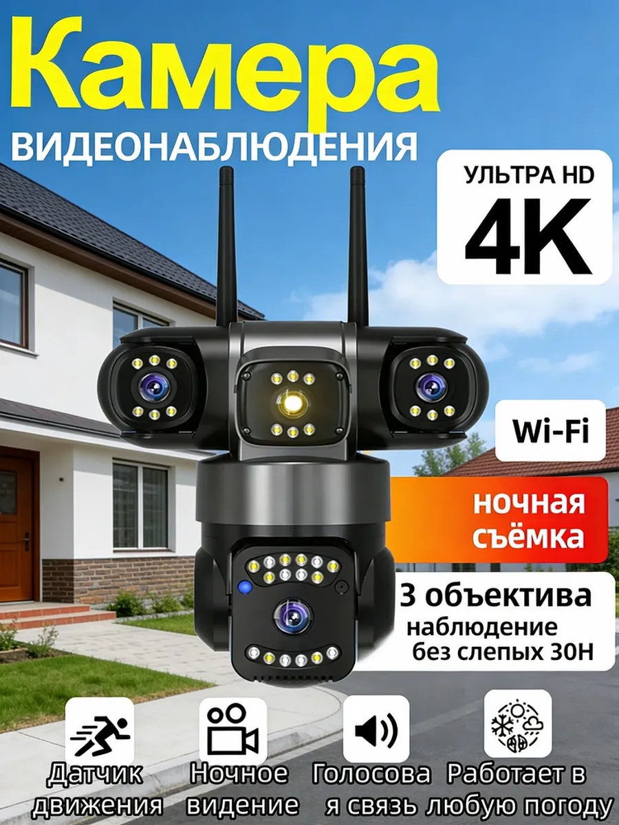 Камера видеонаблюдения уличная wi-fi с тремя объективами