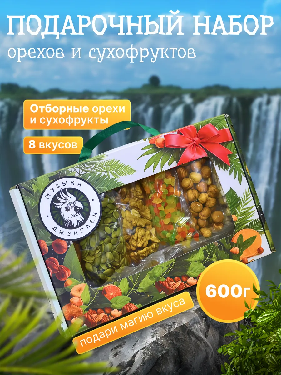 Подарочный Набор орехов и сухофруктов Музыка джунглей 600 г