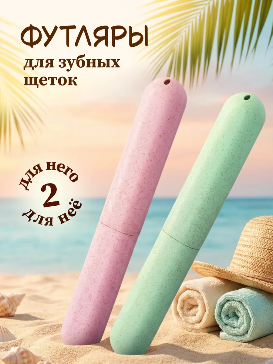 Дорожный футляр для зубной щетки набор из 2 штук