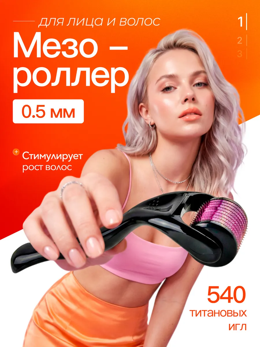 Мезороллер 0.5 мм омоложение лица и шеи