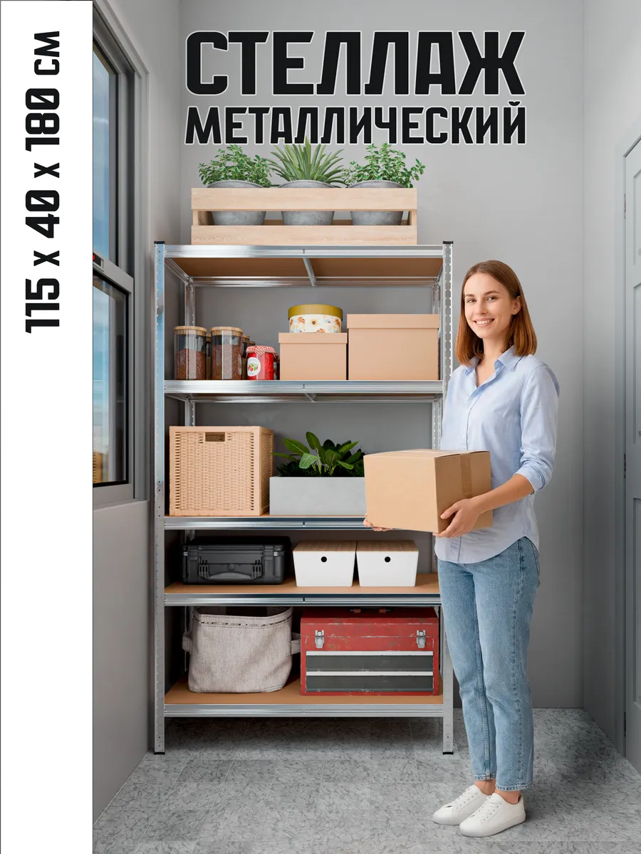 Стеллаж металлический 5 полок безболтовой 180х115х40 см