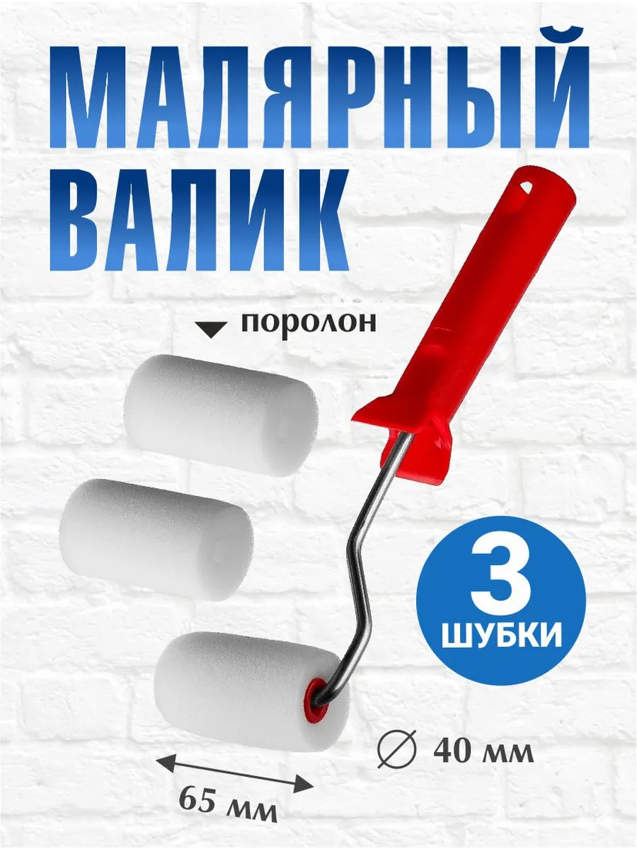 Мини валик для краски малярный поролон 65 мм
