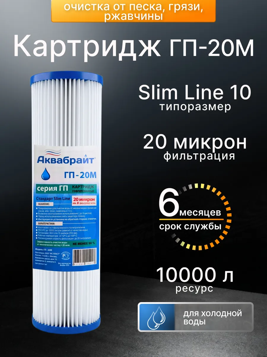 Картридж для фильтра воды гофрированный 10sl ГП-20М