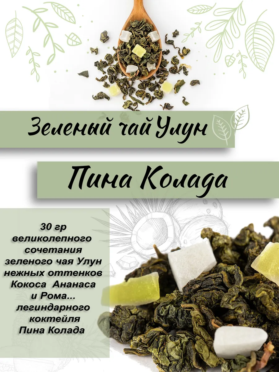 Чай зеленый улун со вкусом Пина Колада 30 г