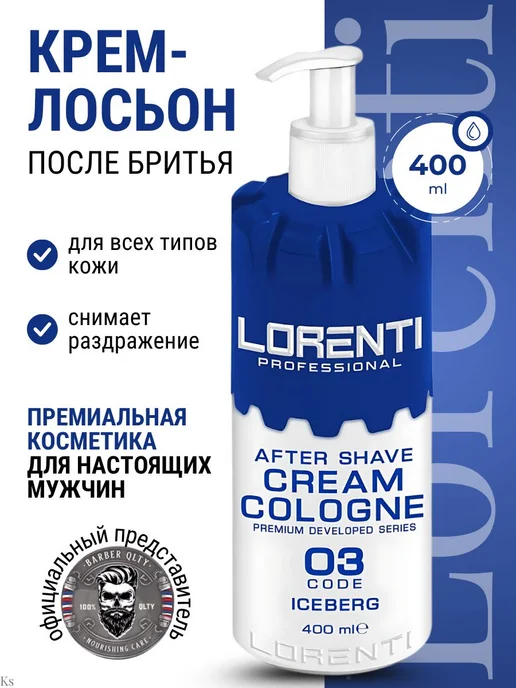 LORENTI КРЕМ-ЛОСЬОН после бритья ICEBERG, 400 мл, 400 мл