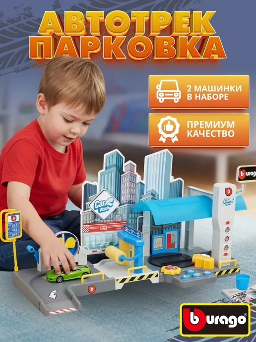 BBurago Игровой набор парковка для машинок авто гараж, черный