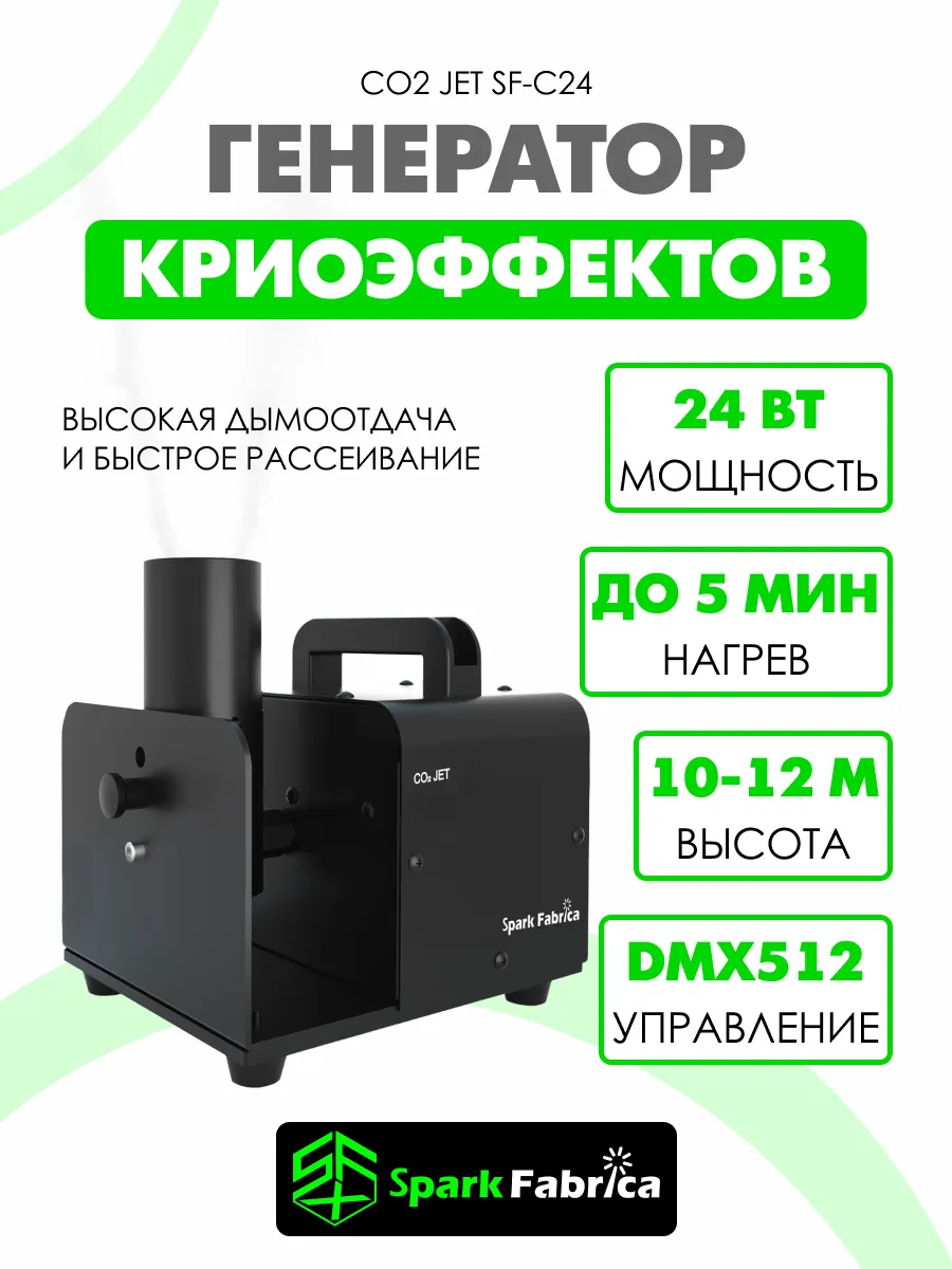 Генератор дыма Дымовая Машина Co2 С Dmx512 24 Вт