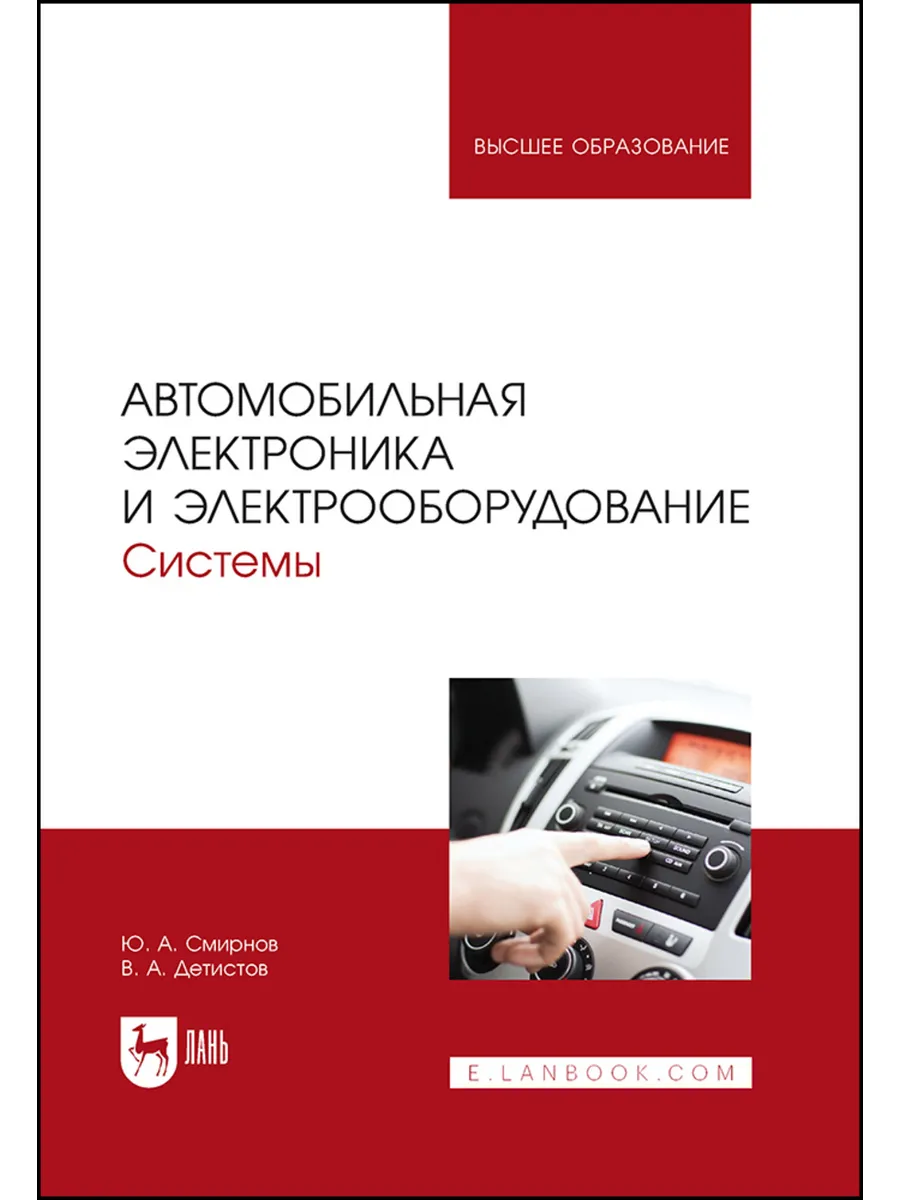 Автомобильная электроника и электрооборудование. Системы. Уч