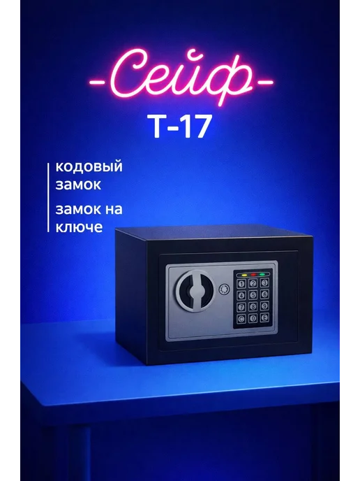 Металлический электронный сейф, черный