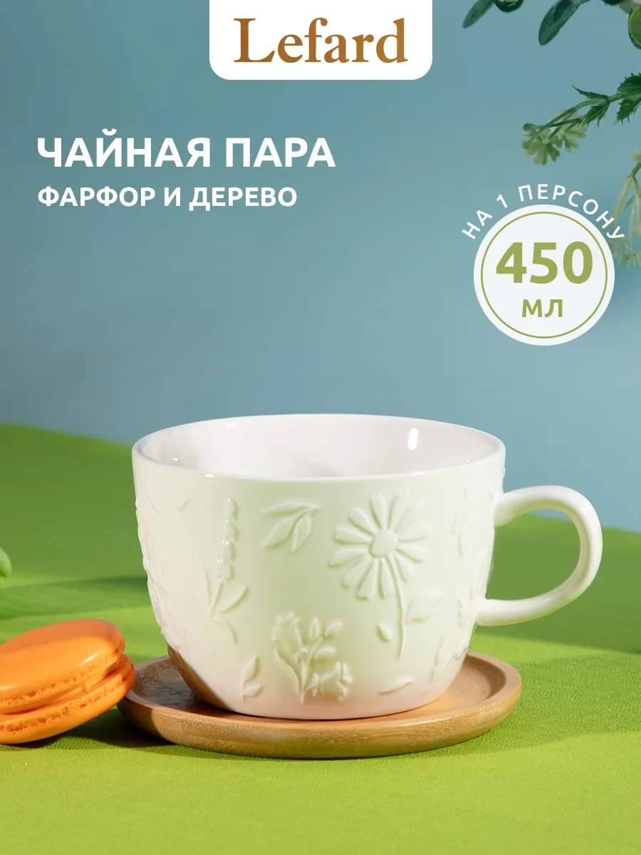 Чайная пара из фарфора 450 мл подарочная