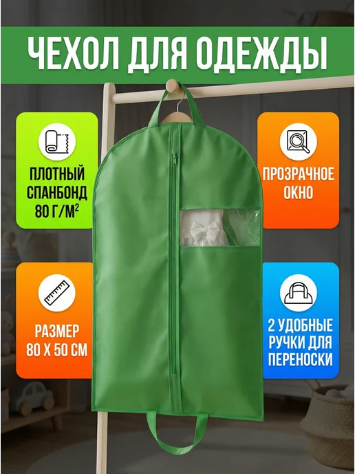 Детский чехол для одежды, зеленый