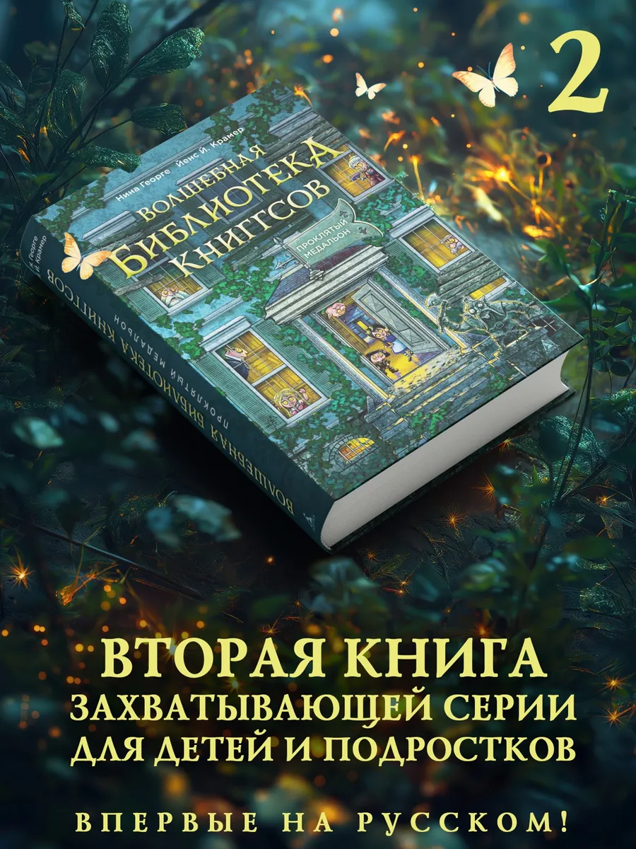 Волшебная библиотека Книггсов. Книга 2. Проклятый медальон